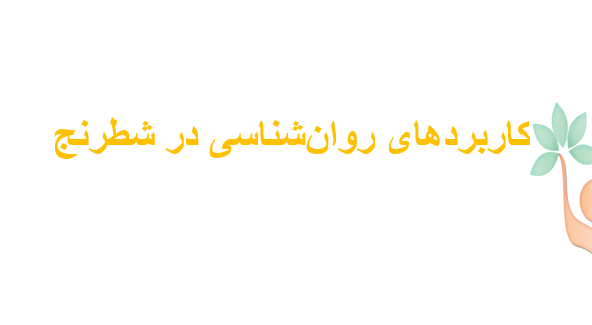 دانلود-پاورپوینت-کاربردهای-روان‌شناسی-در-شطرنج